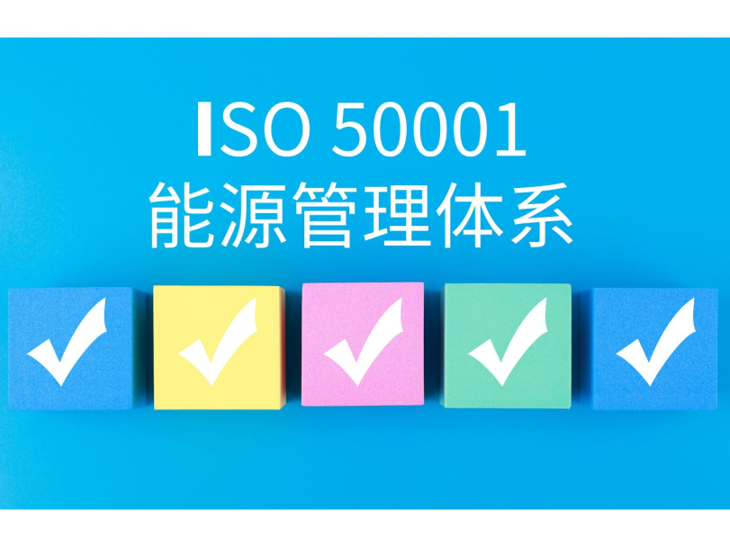 通过ISO 50001能源管理体系认证-最新补贴汇总