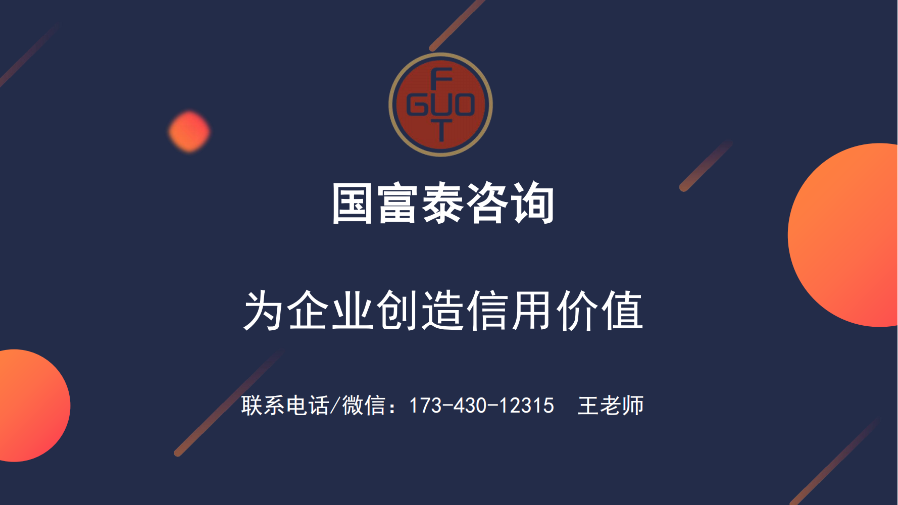 企业信用修复培训资料（青岛国富泰咨询）_51.png