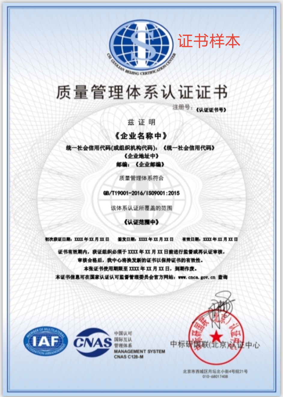 中标研国联（北京）认证中心-ISO三体系证书模板