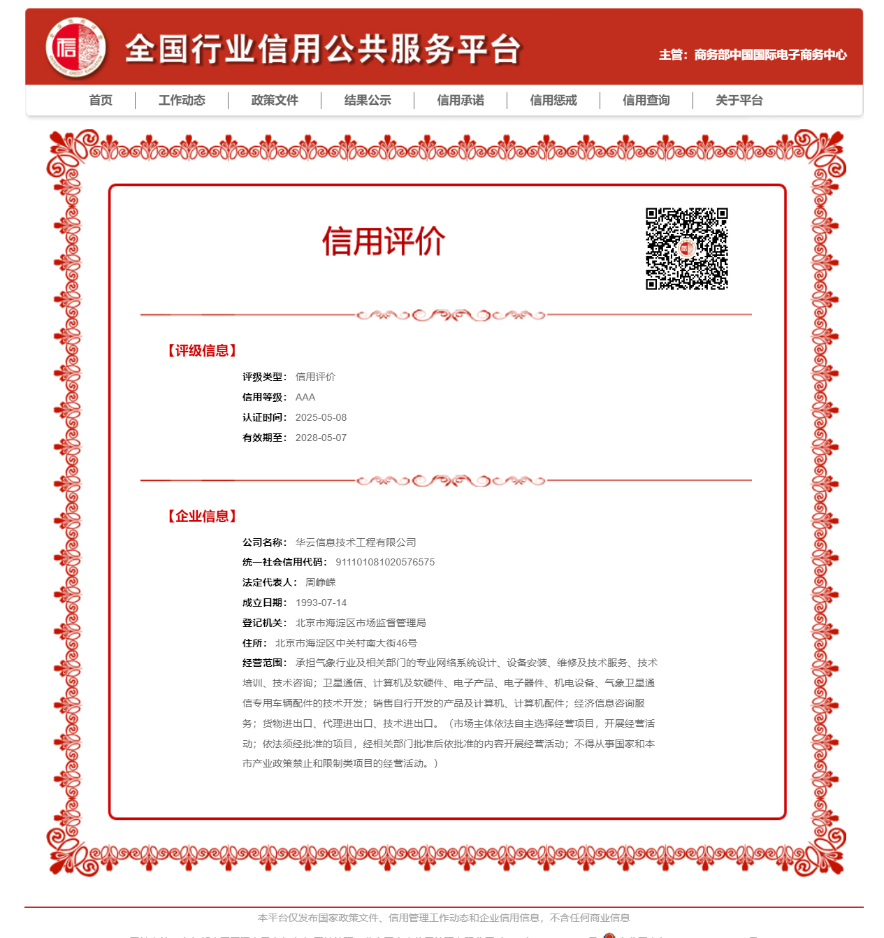 华云信息技术工程有限公司_信用评价结果信息.png