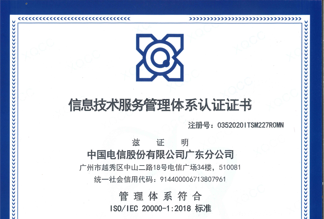 3-省公司ISO20000信息技术服务管理体系认证证书（有效期至2023.7.26）_00.png