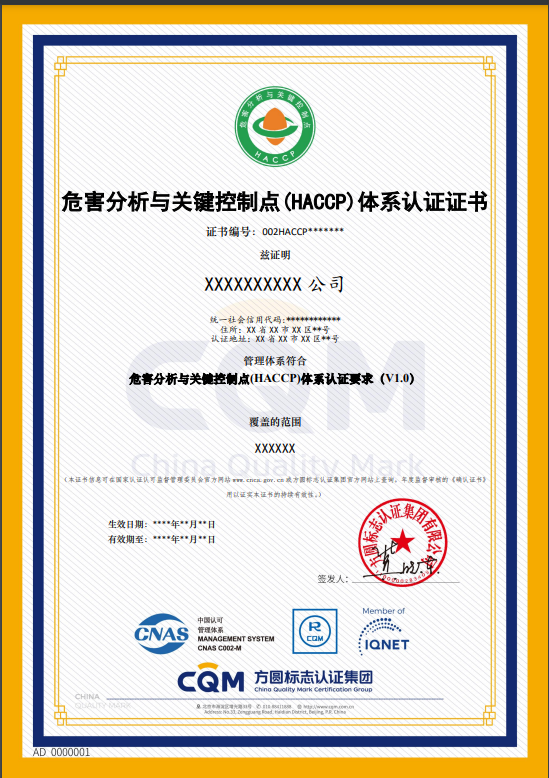 危害分析与关键控制点(HACCP)体系认证证书（带标）.png