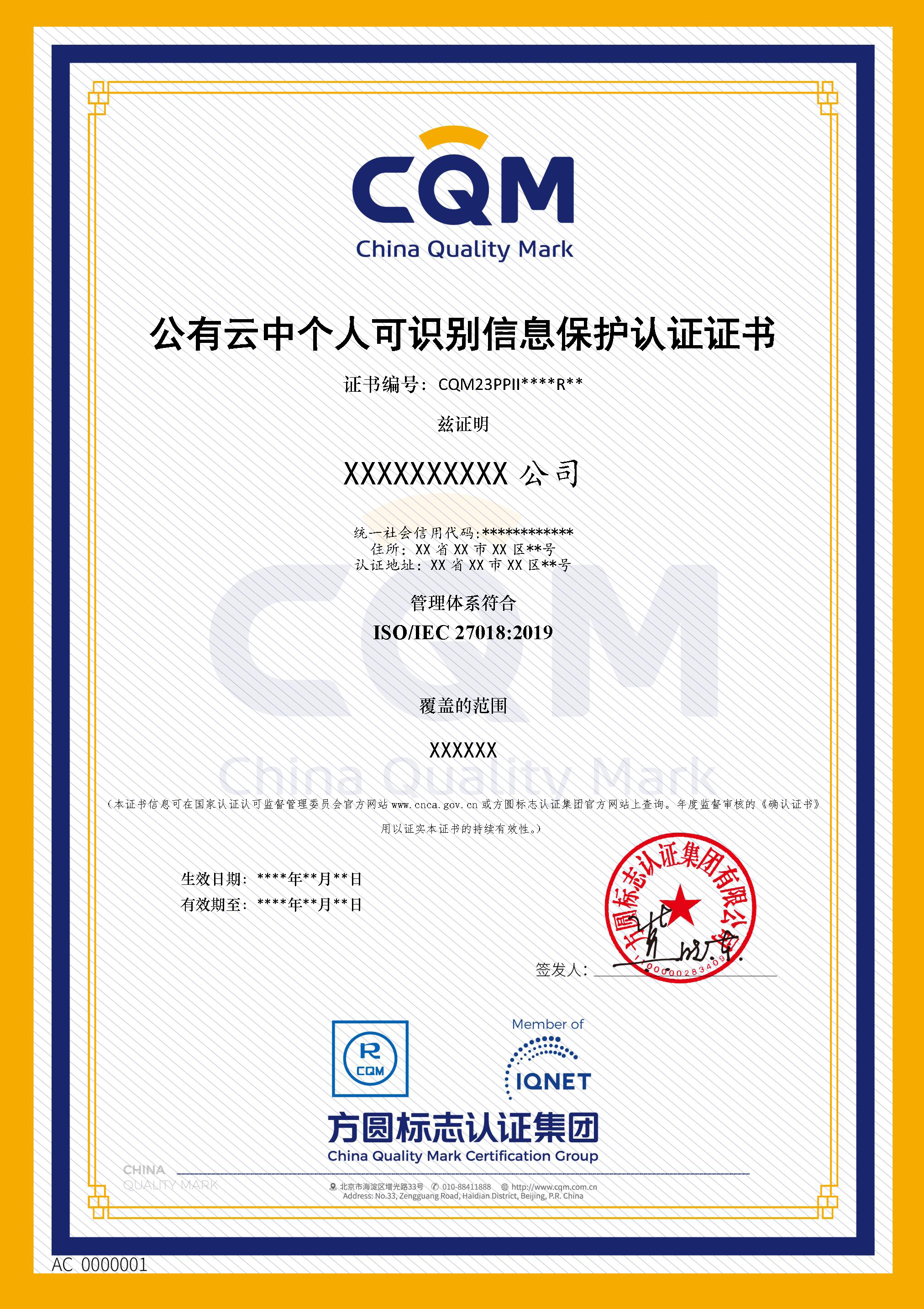 公有云中个人可识别信息保护认证证书.png