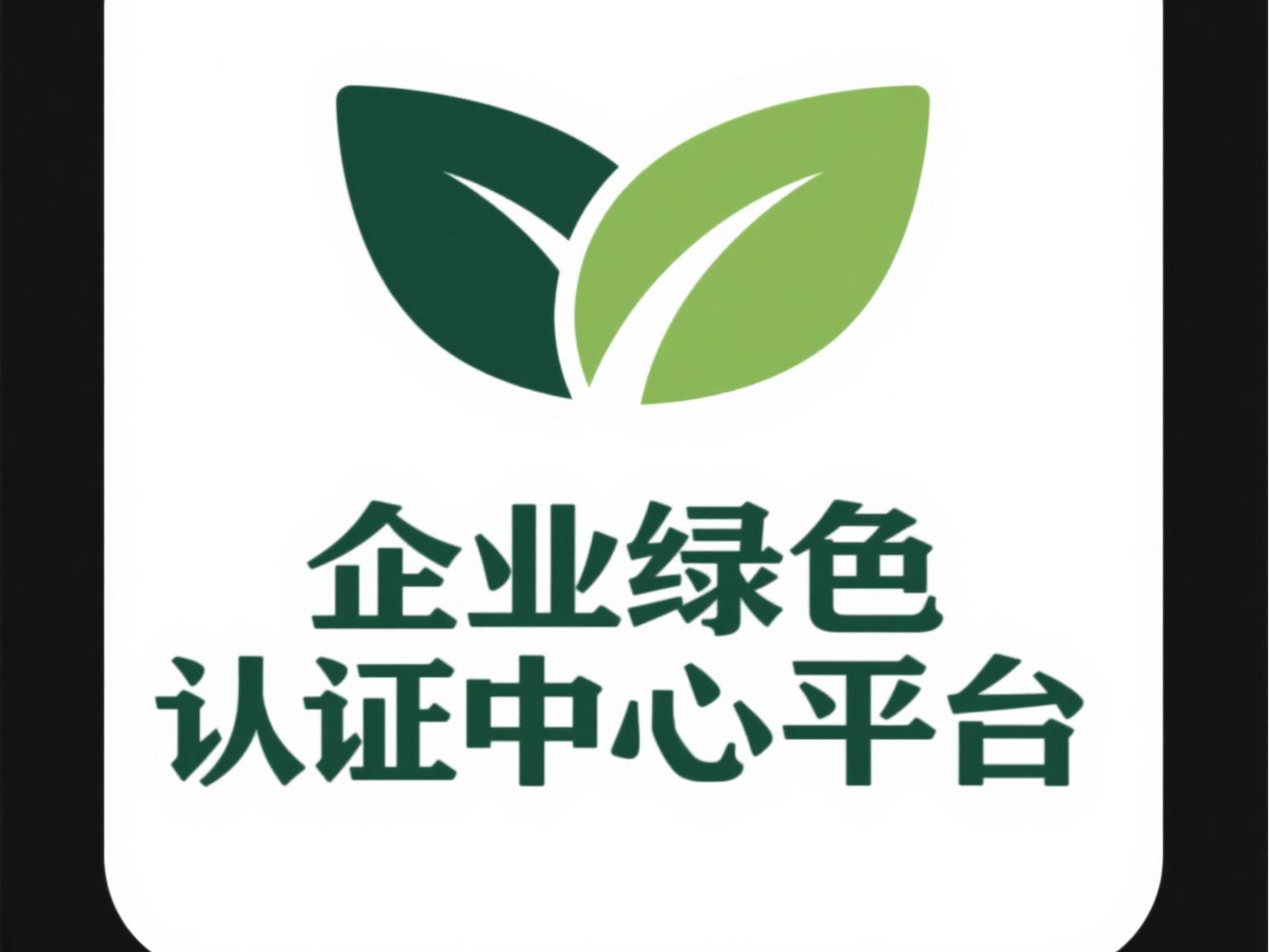 国网平台 招投标 / 必备 绿色认证 加分项目