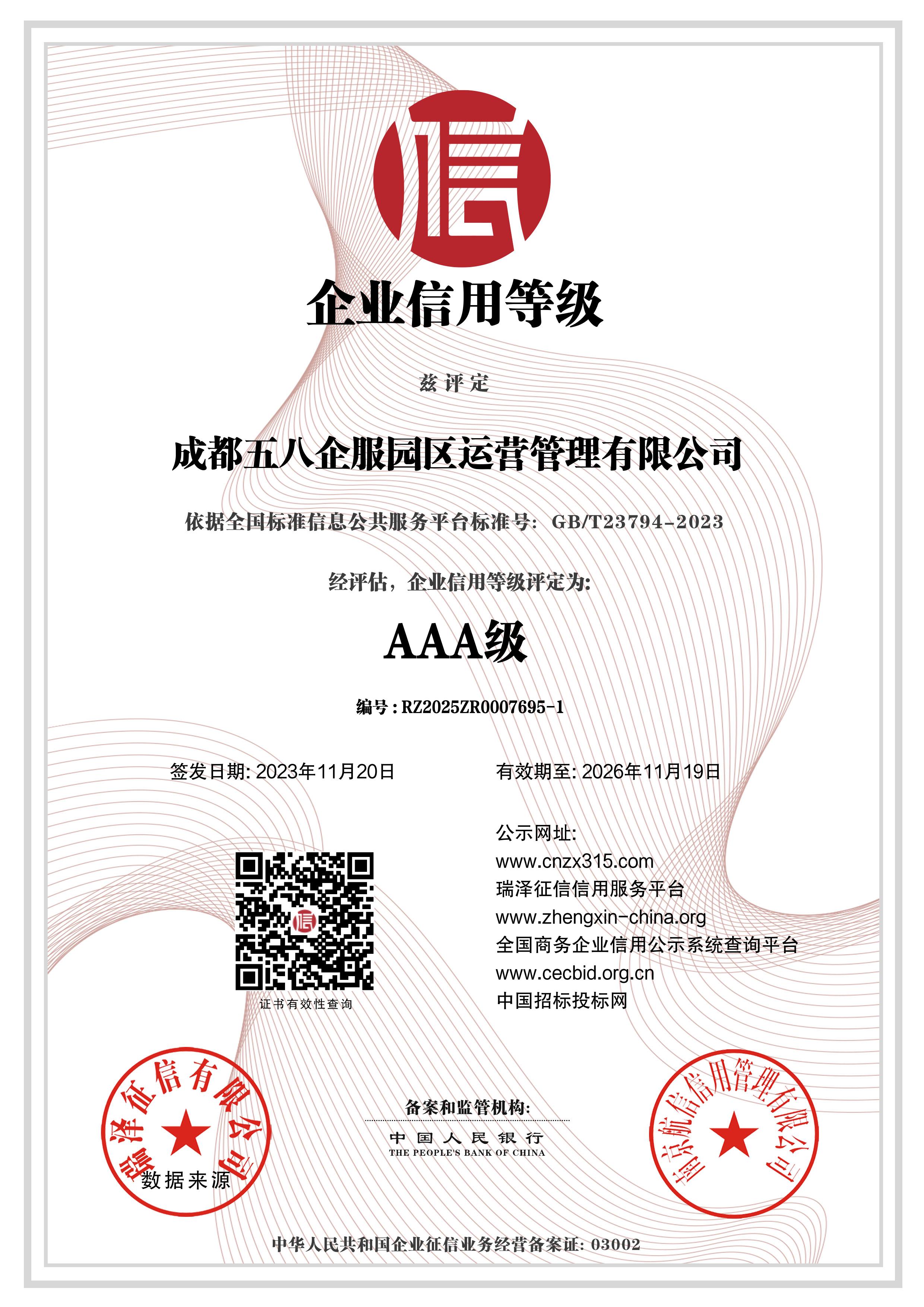 _AAA级企业信用等级.jpg