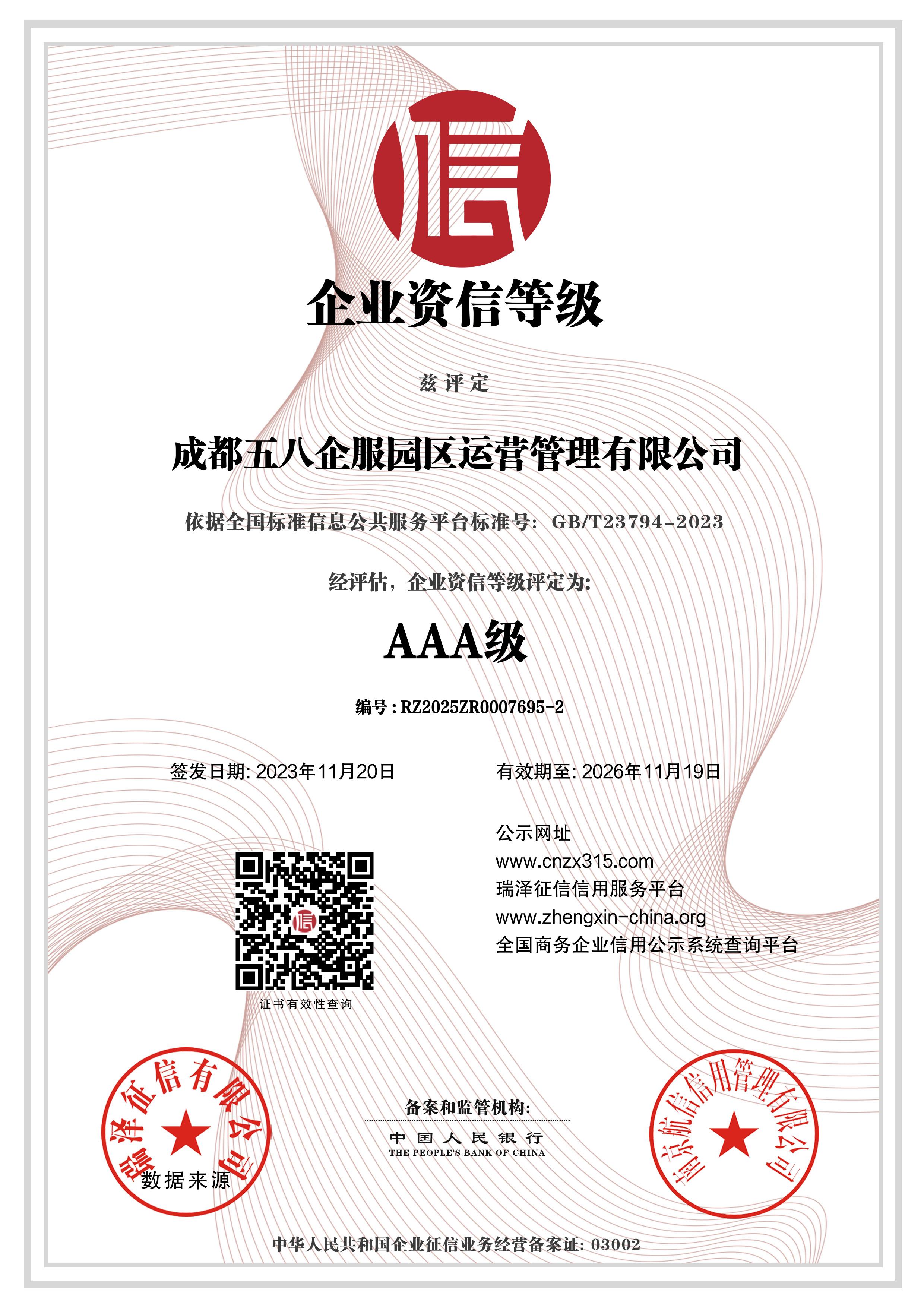 _AAA级企业资信等级.jpg