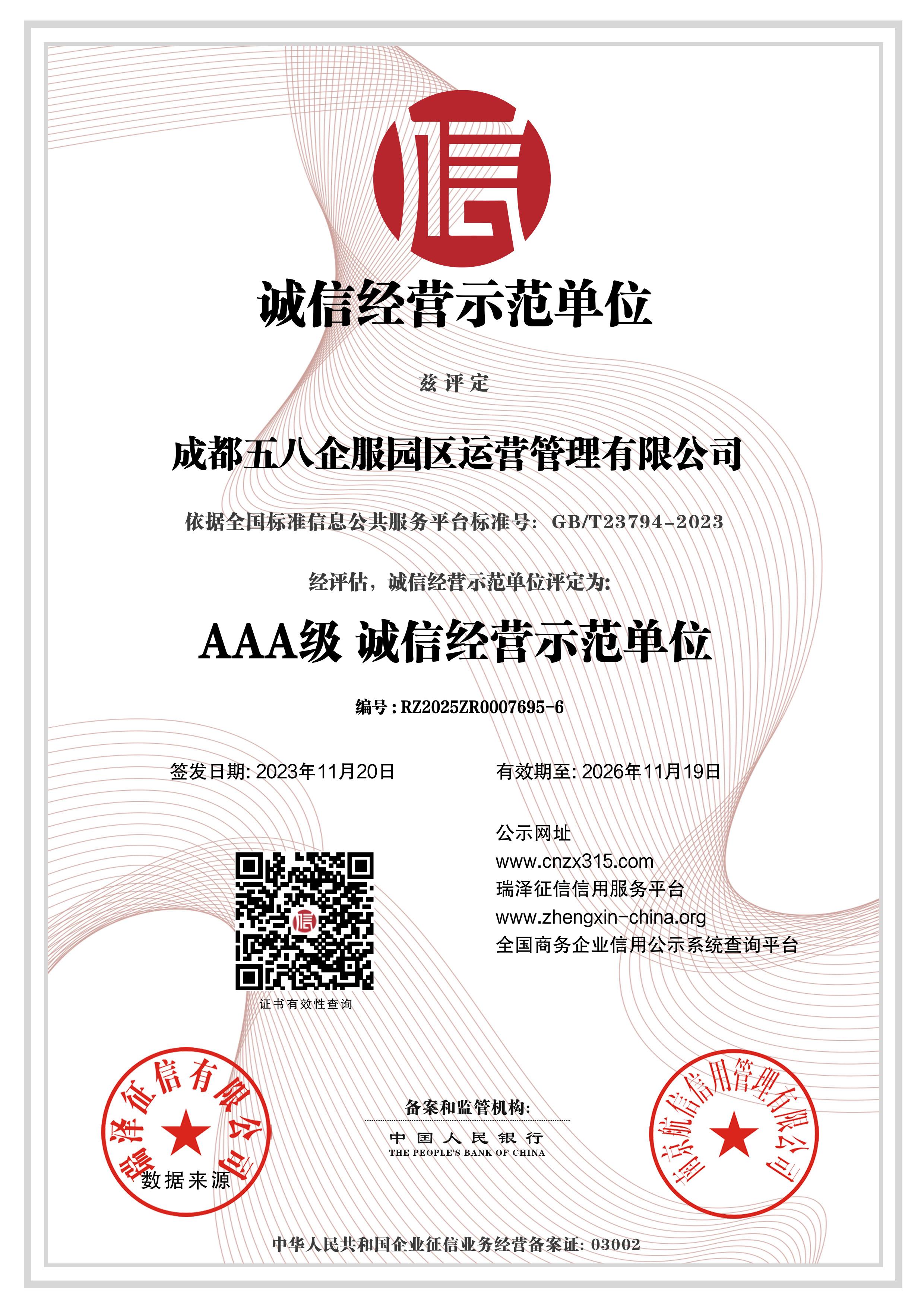 _AAA级诚信经营示范单位.jpg