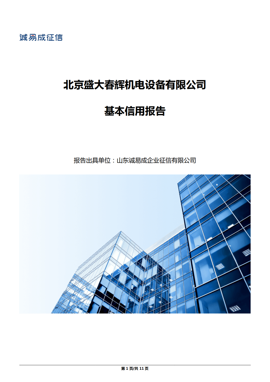 企业信用报告-北京盛大春辉机电设备有限公司20250729_01.png