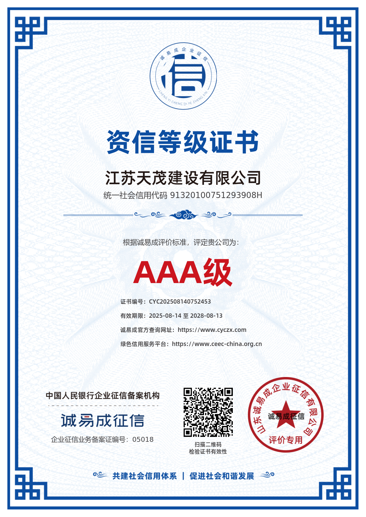 资信等级证书-江苏天茂建设有限公司20250814.png