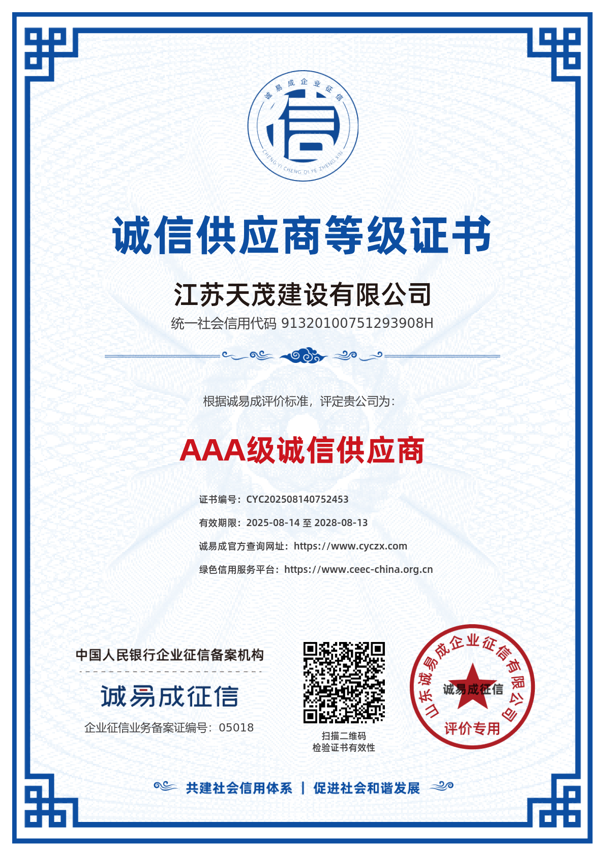 诚信供应商等级证书-江苏天茂建设有限公司20250814.png