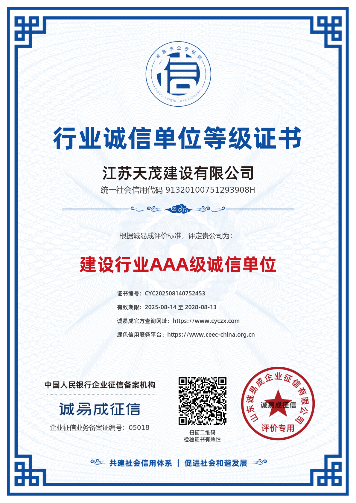 行业诚信单位等级证书-江苏天茂建设有限公司20250814.png
