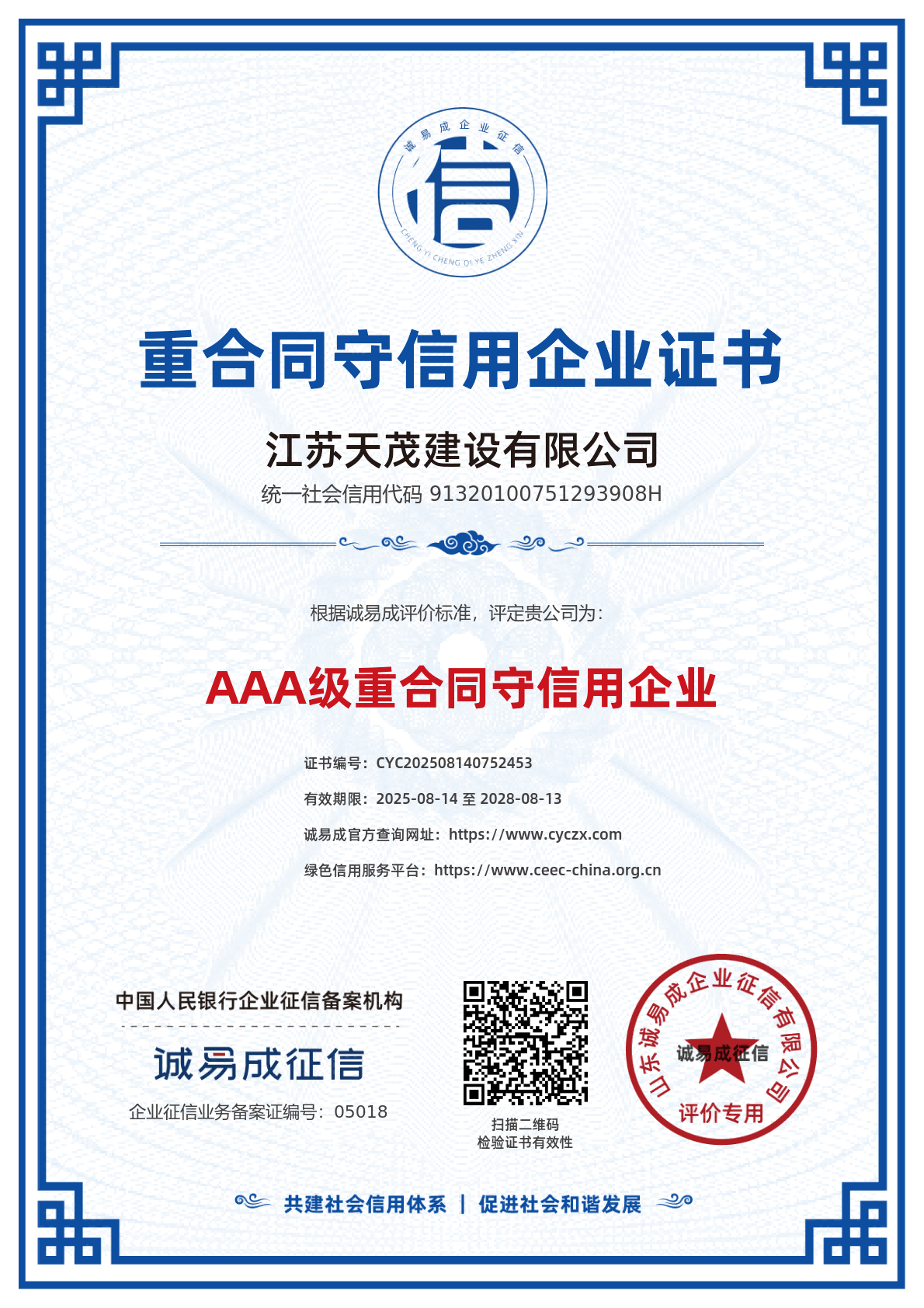 重合同守信用企业证书-江苏天茂建设有限公司20250814.png