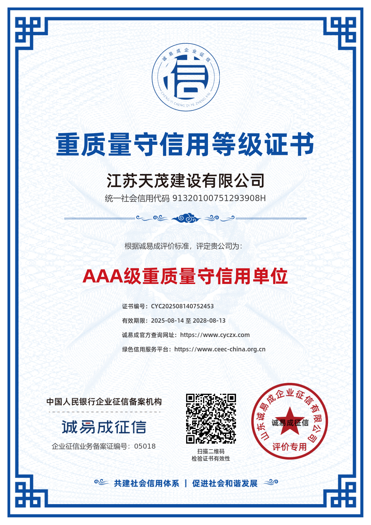 重质量守信用等级证书-江苏天茂建设有限公司20250814.png