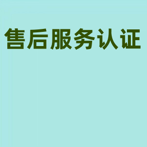认准五星售后服务认证，以服务赢未来！