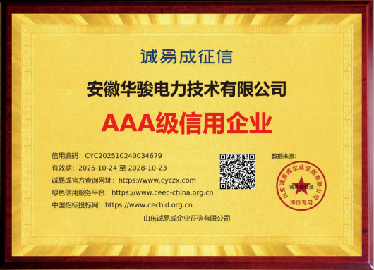 企业信用等级证书（招投标铜牌）-安徽华骏电力技术有限公司20251024.png