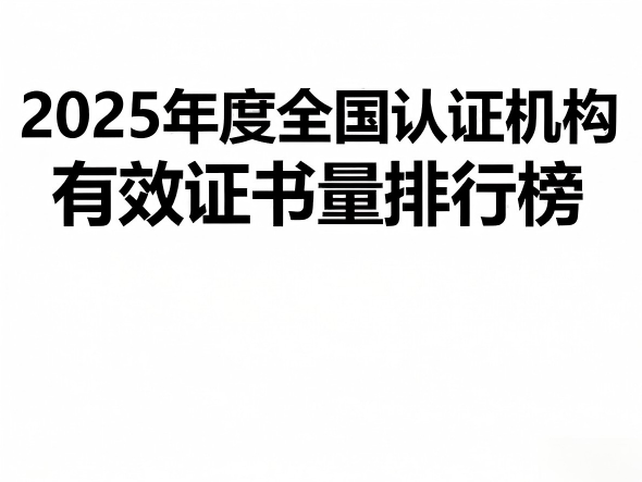 2025年度全国 认证机构 有效证书量排行榜